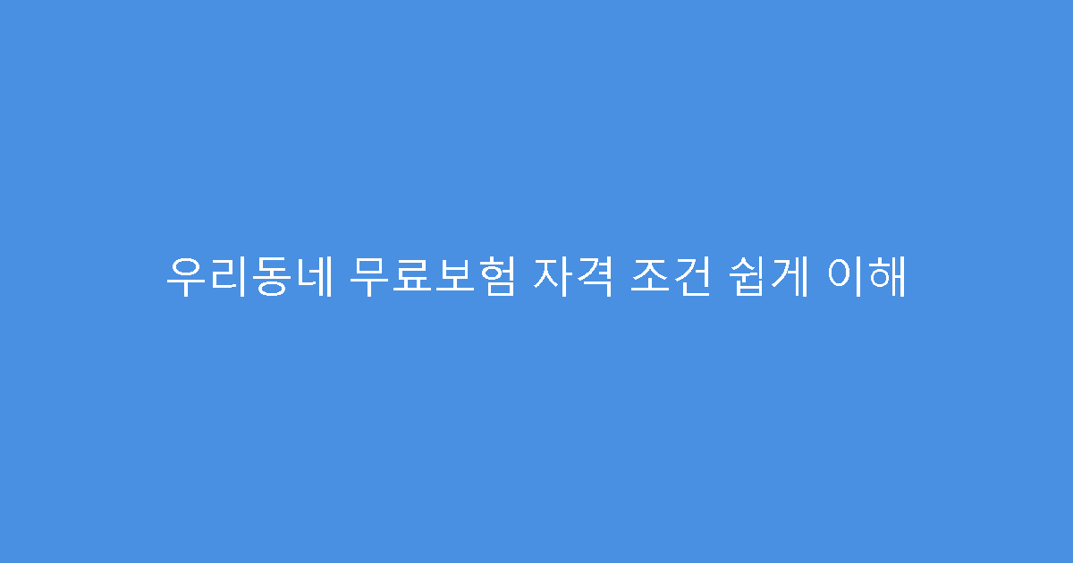우리동네 무료보험 자격 조건 쉽게 이해