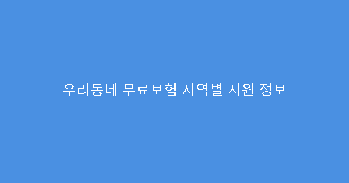 우리동네 무료보험 지역별 지원 정보