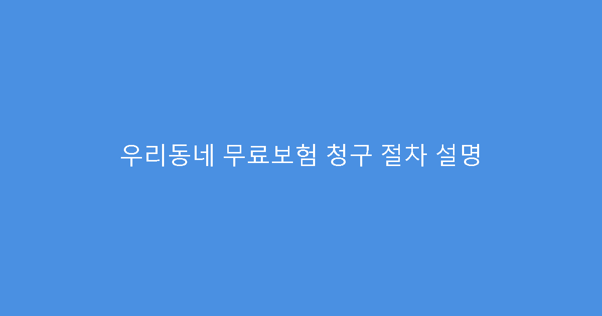 우리동네 무료보험 청구 절차 설명