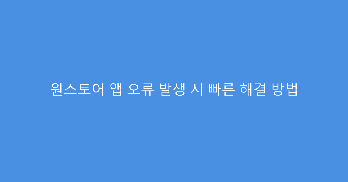 원스토어 앱 오류 발생 시 빠른 해결 방법