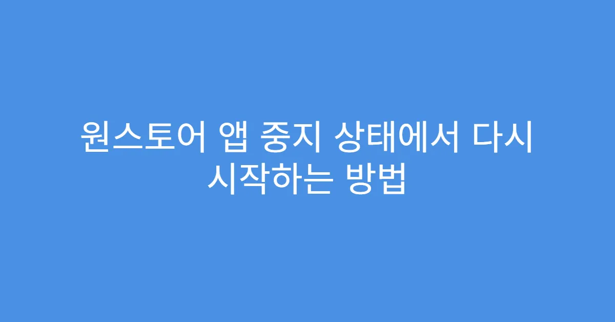 원스토어 앱 중지 상태에서 다시 시작하는 방법