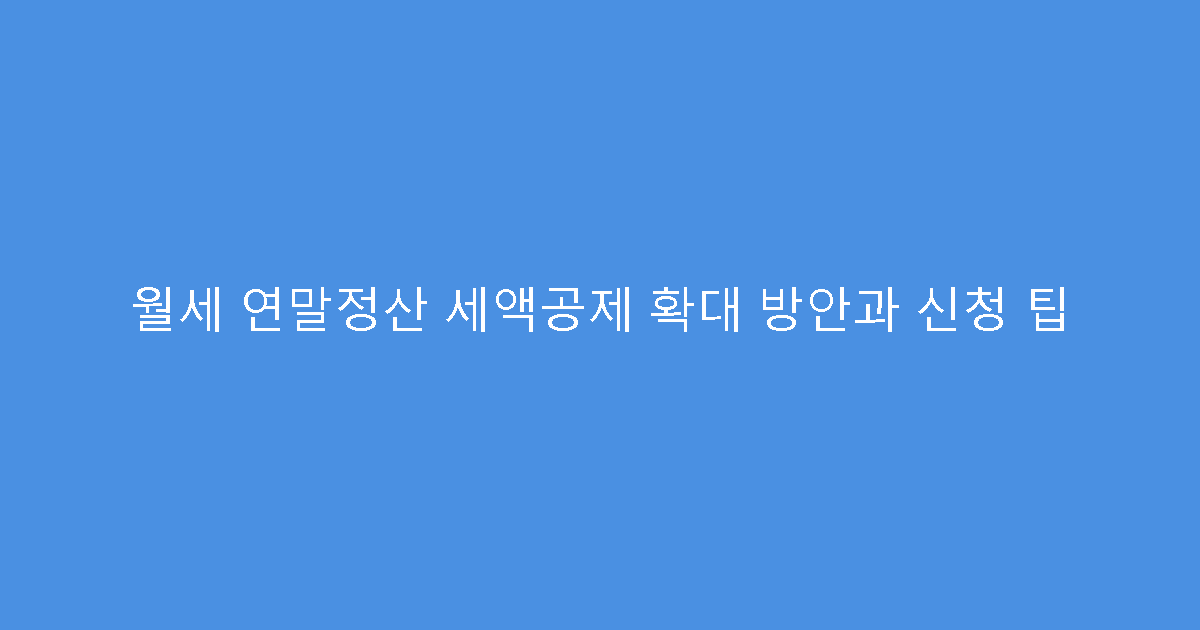 월세 연말정산 세액공제 확대 방안과 신청 팁