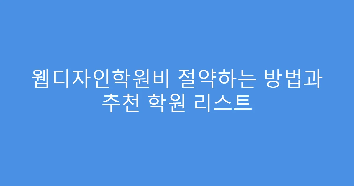 웹디자인학원비 절약하는 방법과 추천 학원 리스트