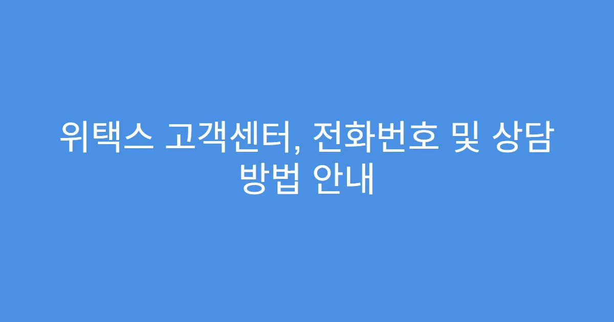 위택스 고객센터, 전화번호 및 상담 방법 안내