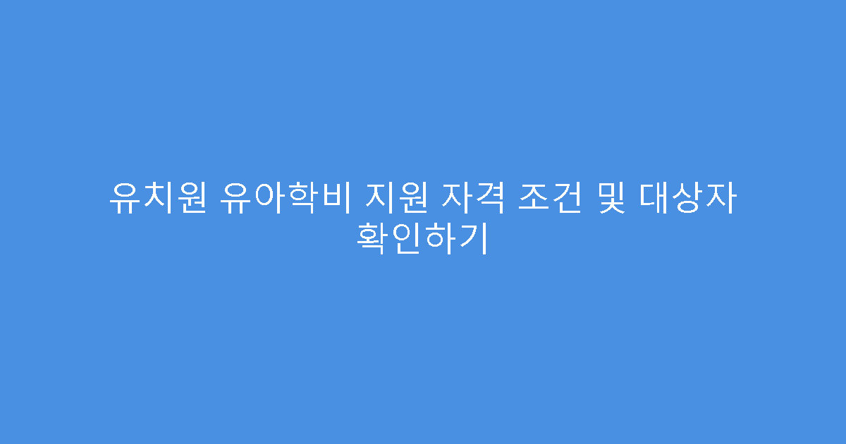 유치원 유아학비 지원 자격 조건 및 대상자 확인하기
