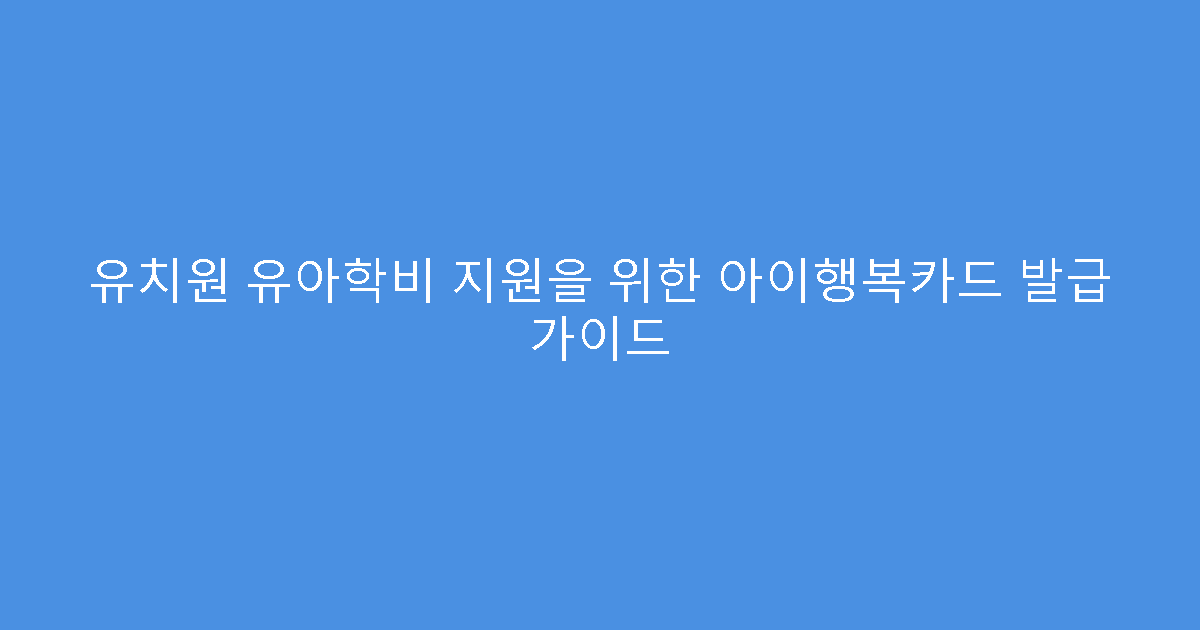 유치원 유아학비 지원을 위한 아이행복카드 발급 가이드