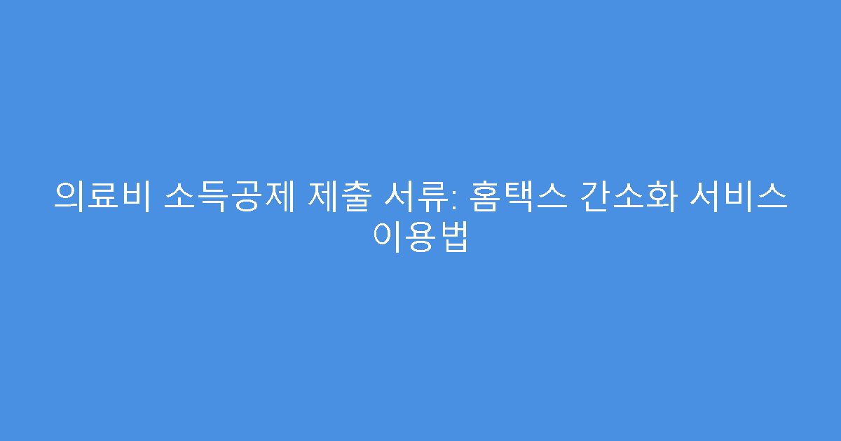 의료비 소득공제 제출 서류: 홈택스 간소화 서비스 이용법