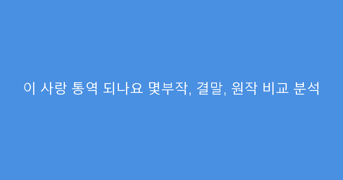 이 사랑 통역 되나요 몇부작, 결말, 원작 비교 분석