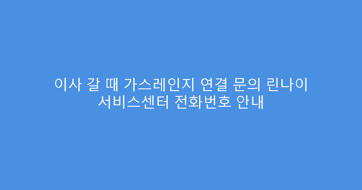 이사 갈 때 가스레인지 연결 문의 린나이 서비스센터 전화번호 안내