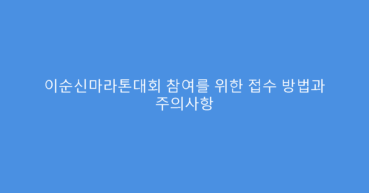 이순신마라톤대회 참여를 위한 접수 방법과 주의사항