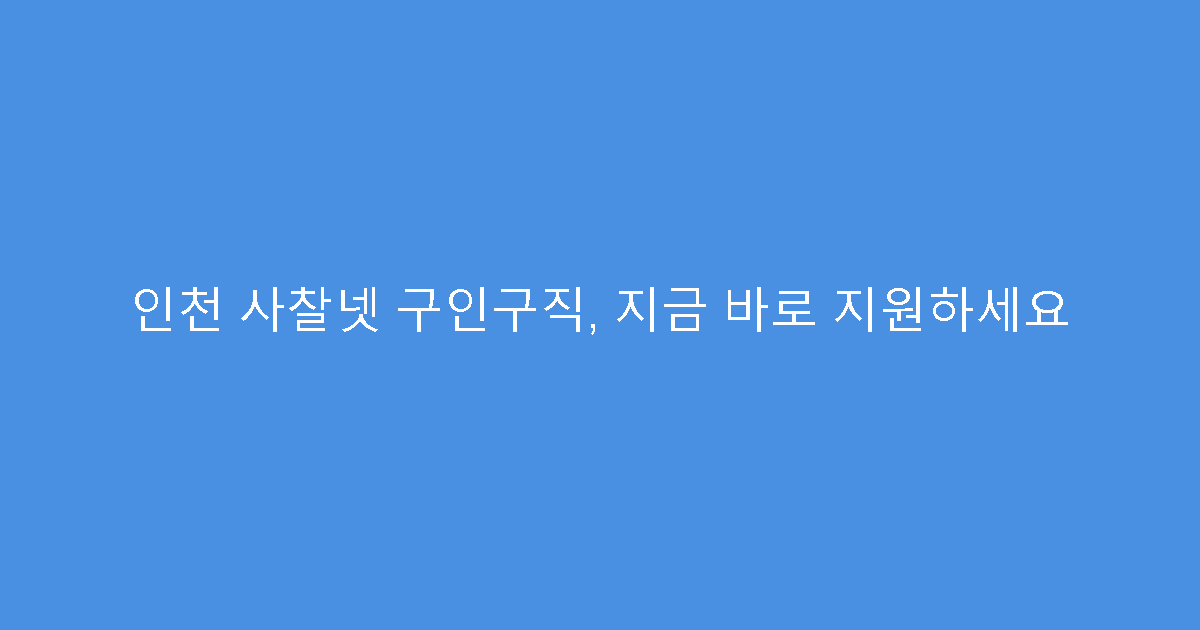 인천 사찰넷 구인구직, 지금 바로 지원하세요
