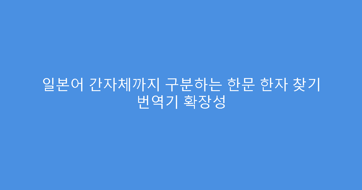 일본어 간자체까지 구분하는 한문 한자 찾기 번역기 확장성