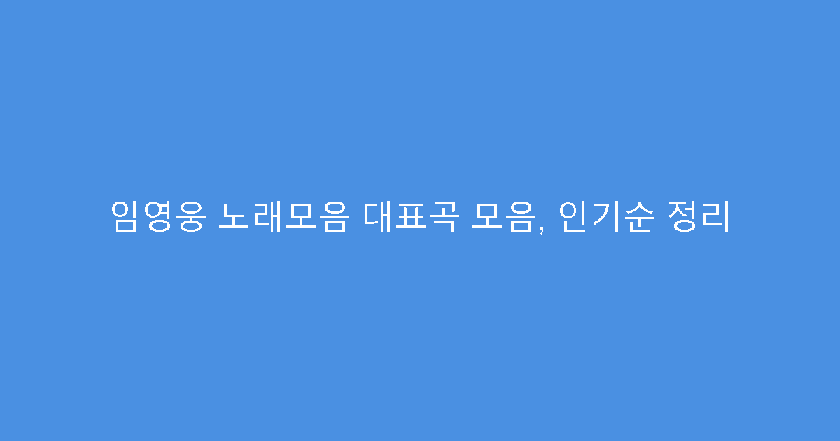 임영웅 노래모음 대표곡 모음, 인기순 정리