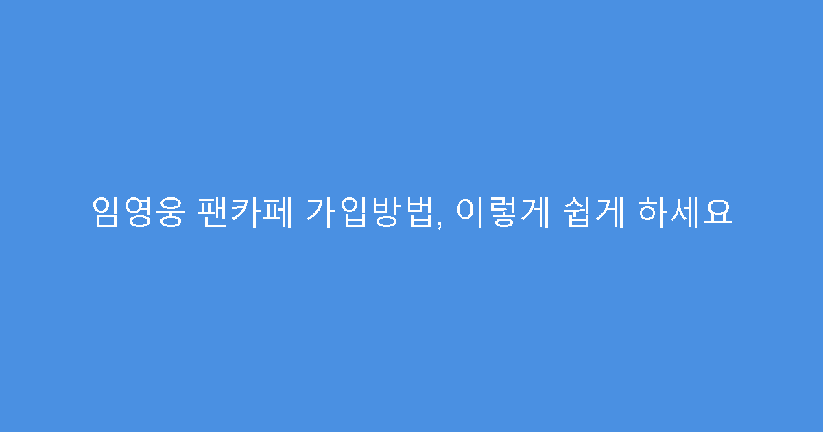 임영웅 팬카페 가입방법, 이렇게 쉽게 하세요