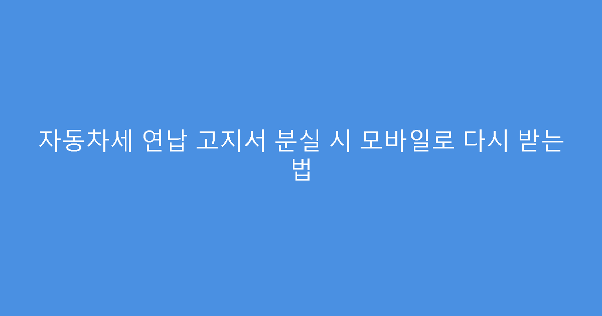 자동차세 연납 고지서 분실 시 모바일로 다시 받는 법