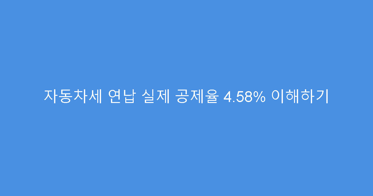 자동차세 연납 실제 공제율 4.58% 이해하기