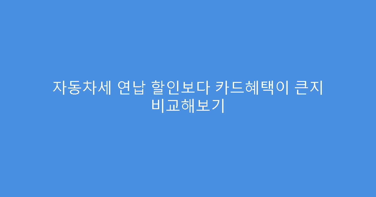 자동차세 연납 할인보다 카드혜택이 큰지 비교해보기