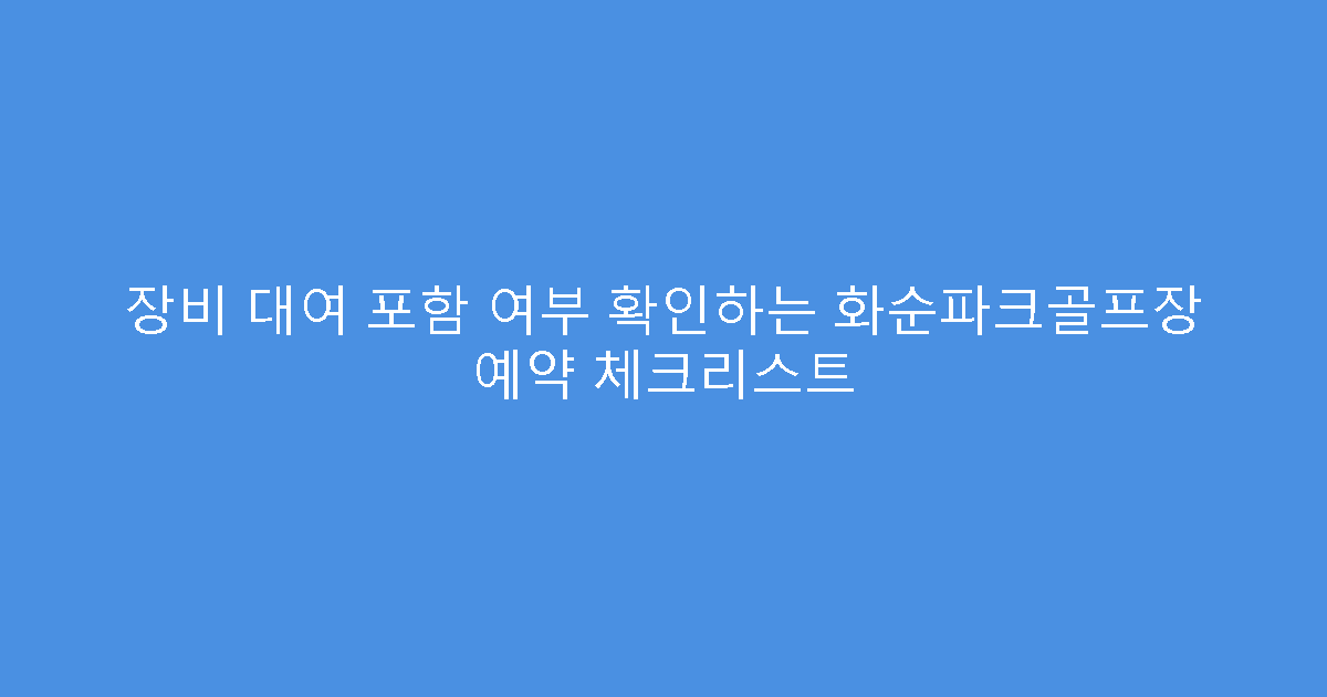 장비 대여 포함 여부 확인하는 화순파크골프장 예약 체크리스트