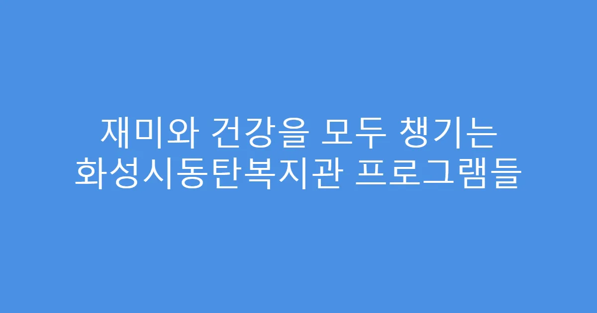 재미와 건강을 모두 챙기는 화성시동탄복지관 프로그램들