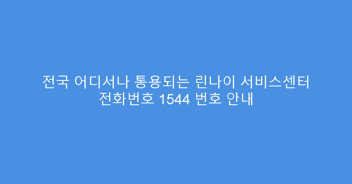 전국 어디서나 통용되는 린나이 서비스센터 전화번호 1544 번호 안내