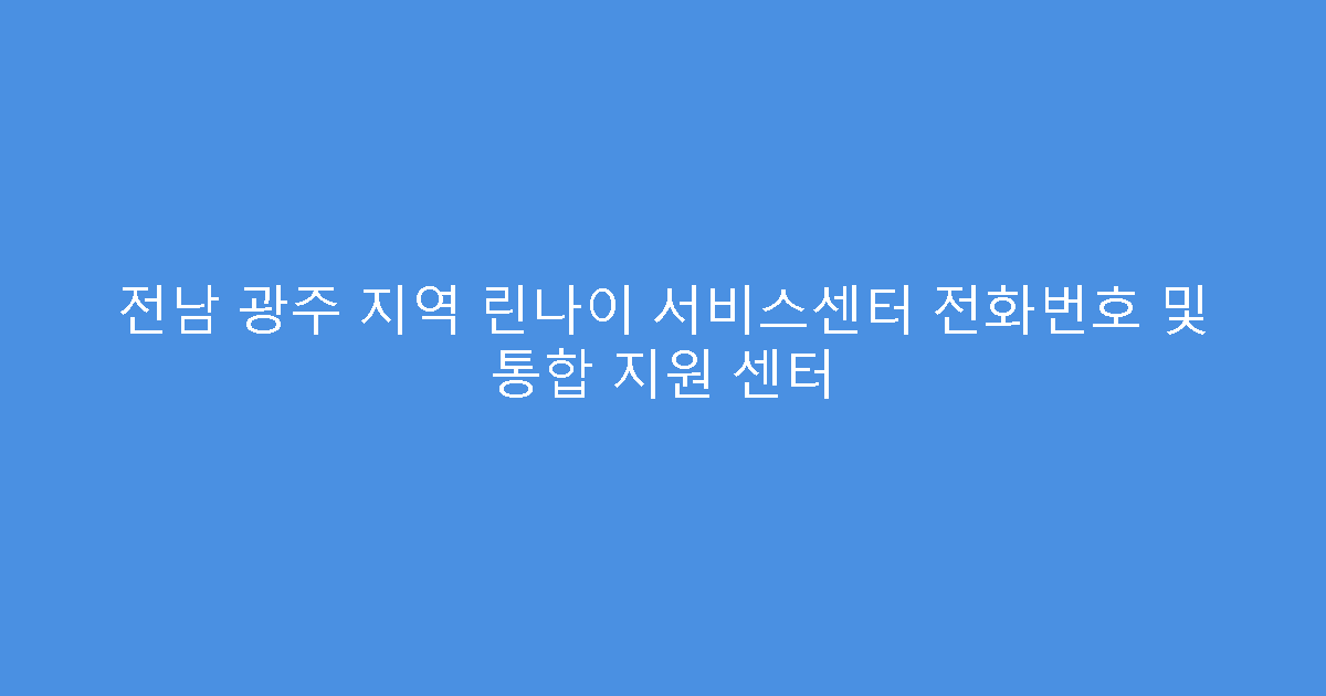 전남 광주 지역 린나이 서비스센터 전화번호 및 통합 지원 센터