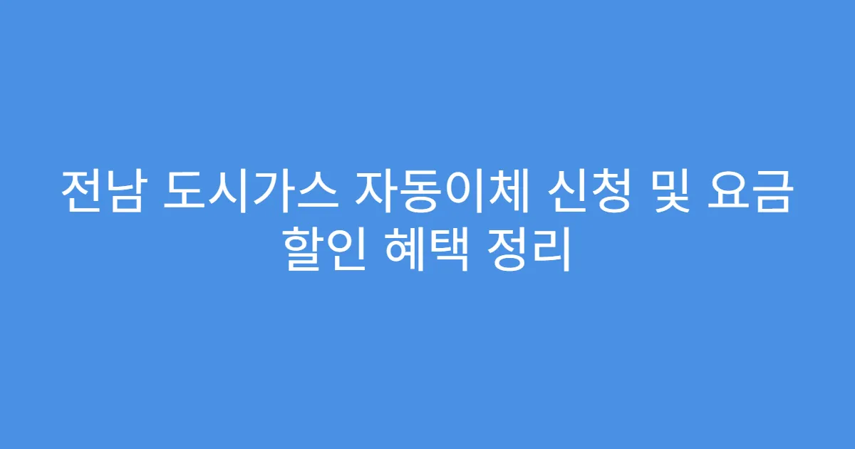 전남 도시가스 자동이체 신청 및 요금 할인 혜택 정리