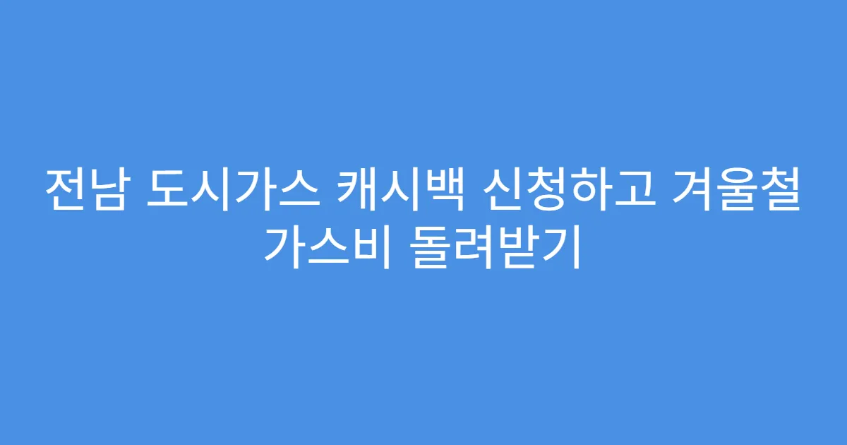 전남 도시가스 캐시백 신청하고 겨울철 가스비 돌려받기