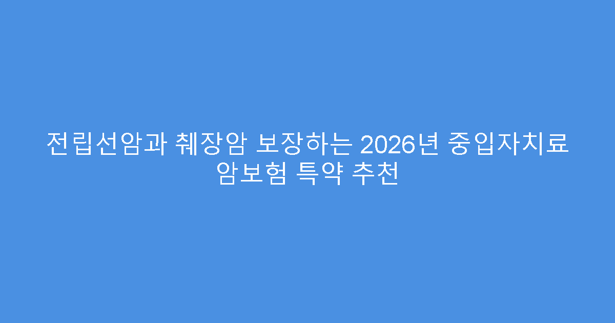 전립선암과 췌장암 보장하는 2026년 중입자치료 암보험 특약 추천