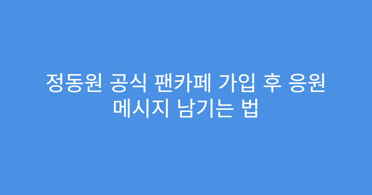 정동원 공식 팬카페 가입 후 응원 메시지 남기는 법