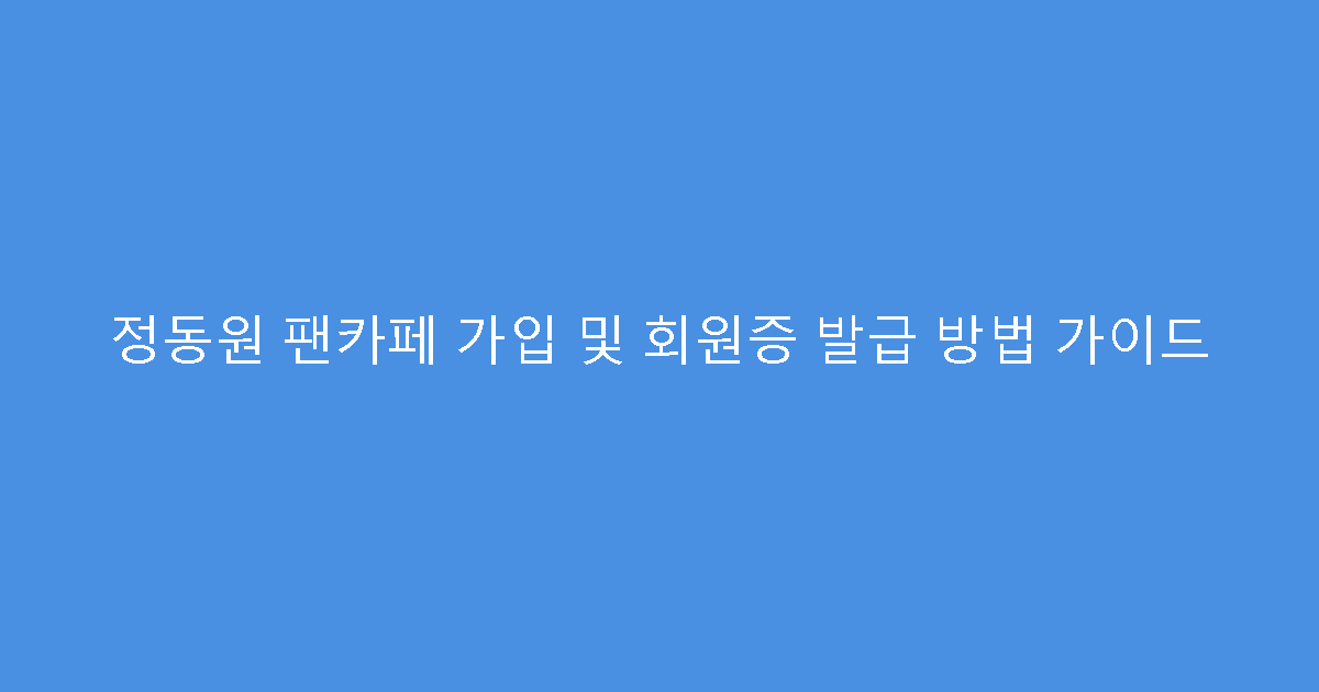 정동원 팬카페 가입 및 회원증 발급 방법 가이드