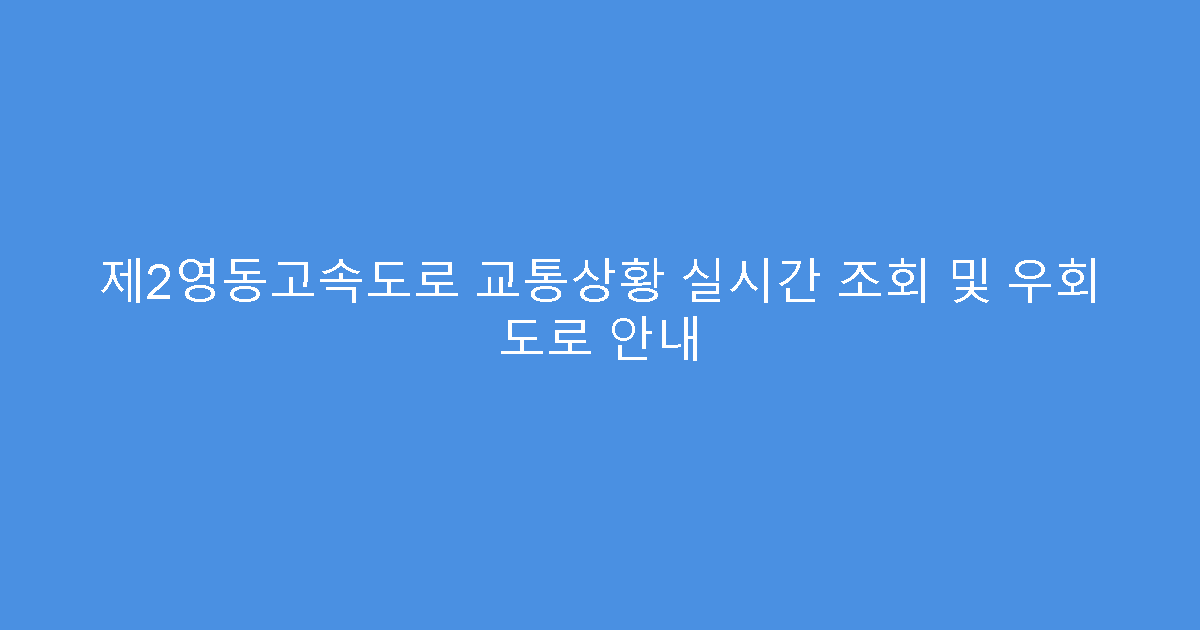 제2영동고속도로 교통상황 실시간 조회 및 우회 도로 안내