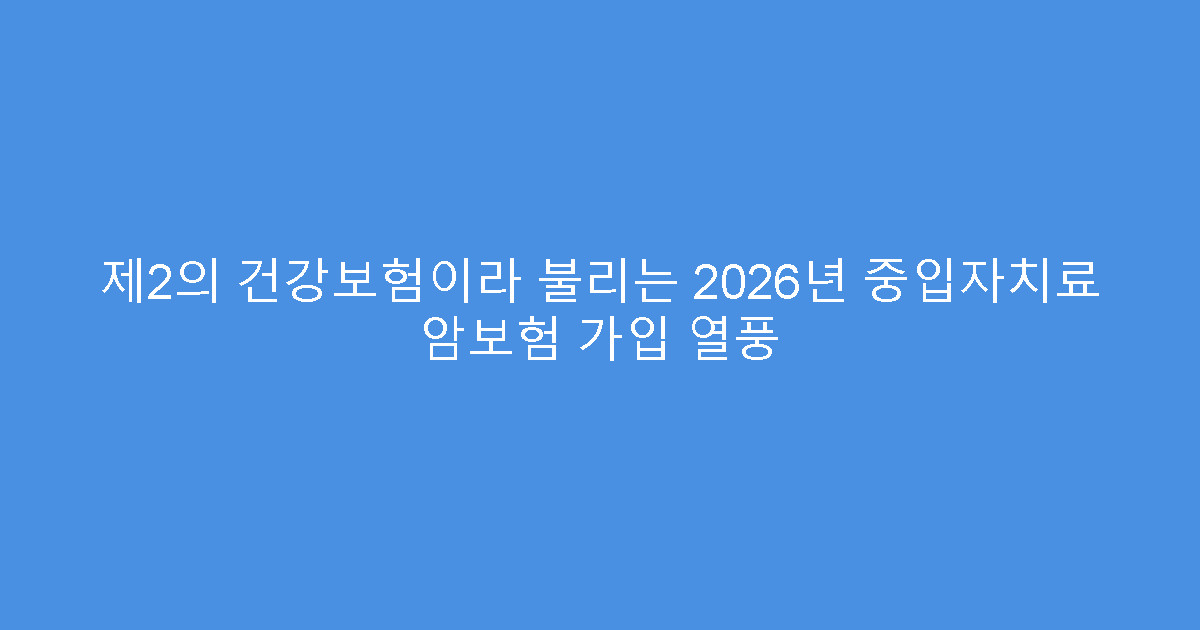 제2의 건강보험이라 불리는 2026년 중입자치료 암보험 가입 열풍