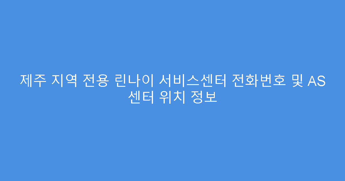 제주 지역 전용 린나이 서비스센터 전화번호 및 AS 센터 위치 정보
