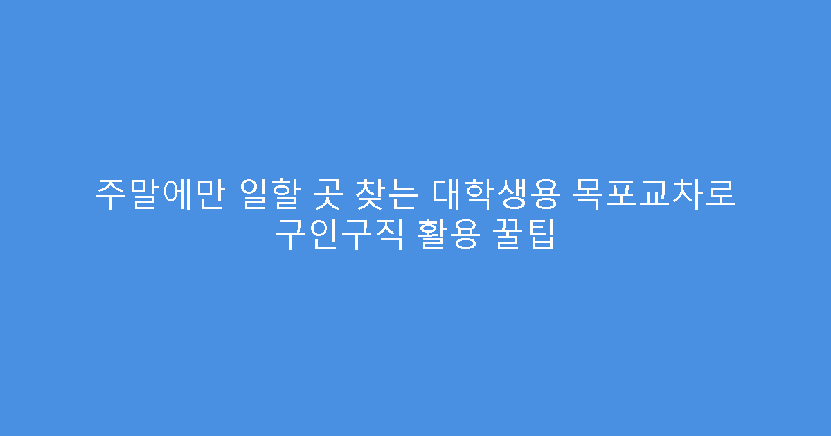 주말에만 일할 곳 찾는 대학생용 목포교차로 구인구직 활용 꿀팁