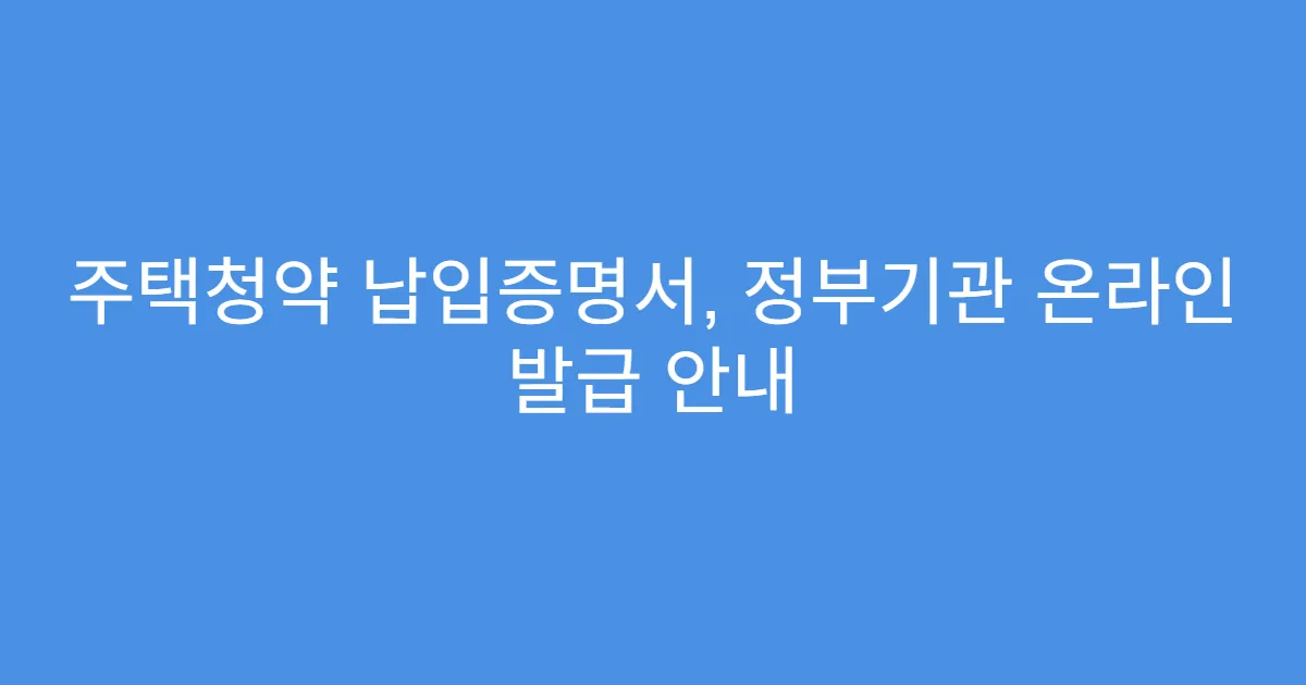 주택청약 납입증명서, 정부기관 온라인 발급 안내