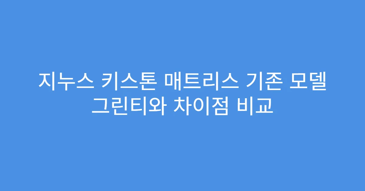 지누스 키스톤 매트리스 기존 모델 그린티와 차이점 비교