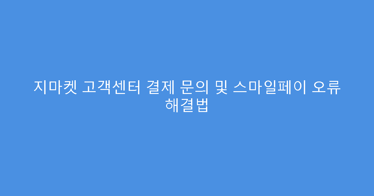 지마켓 고객센터 결제 문의 및 스마일페이 오류 해결법