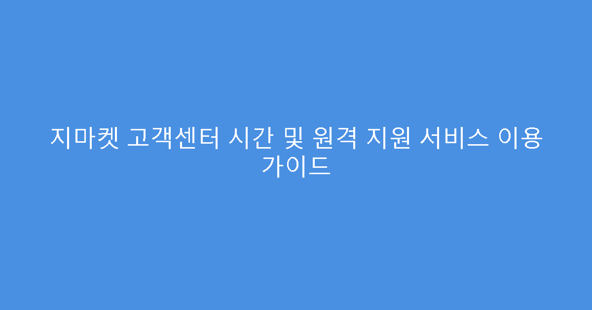 지마켓 고객센터 시간 및 원격 지원 서비스 이용 가이드