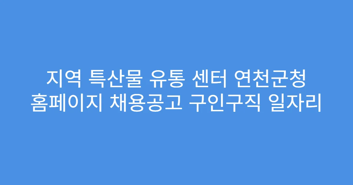 지역 특산물 유통 센터 연천군청 홈페이지 채용공고 구인구직 일자리