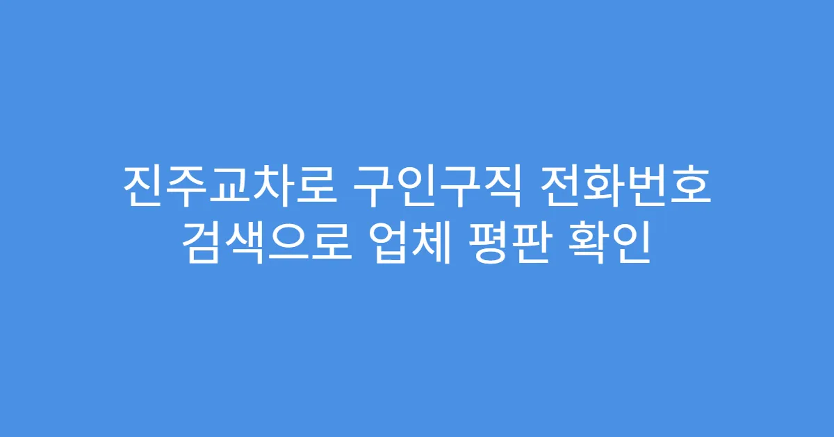 진주교차로 구인구직 전화번호 검색으로 업체 평판 확인