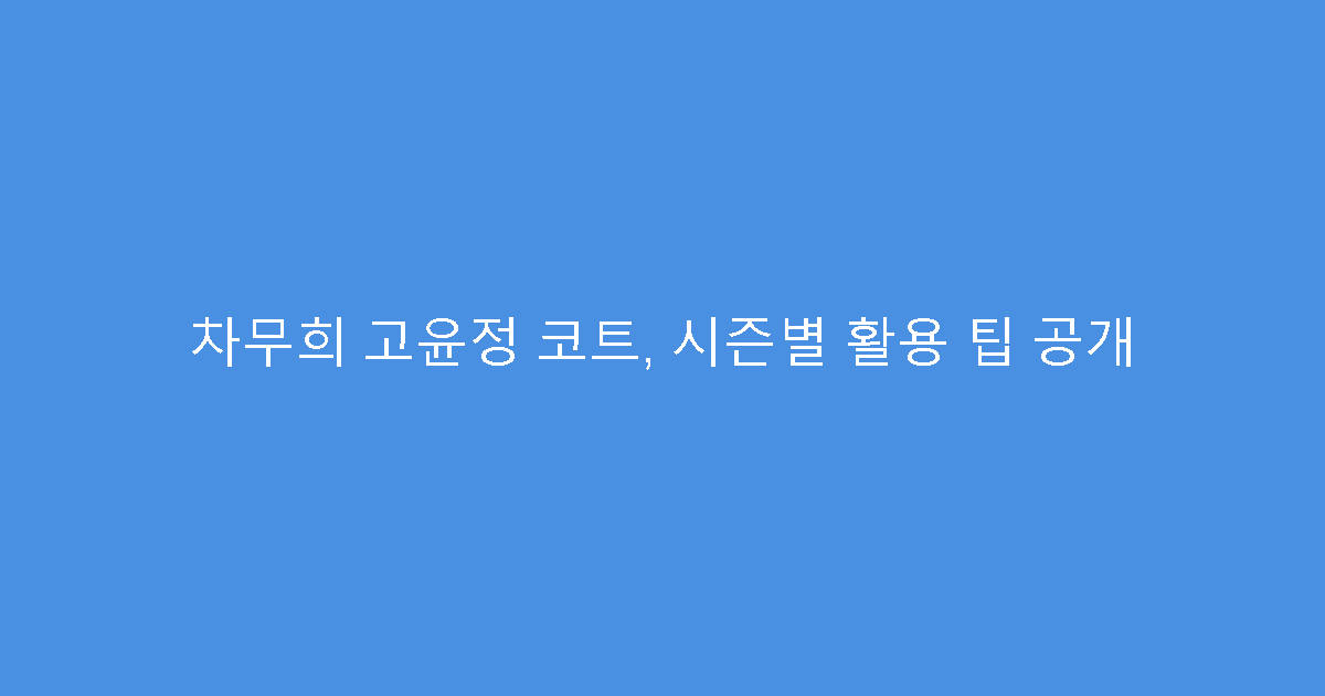 차무희 고윤정 코트, 시즌별 활용 팁 공개