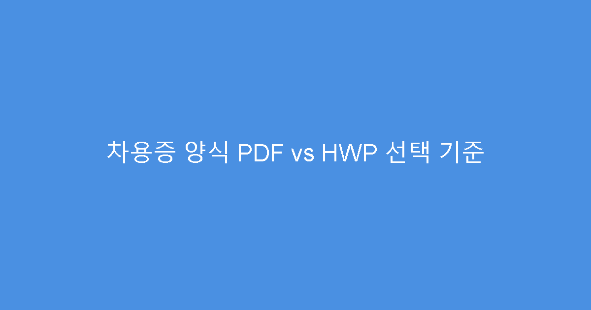 차용증 양식 PDF vs HWP 선택 기준