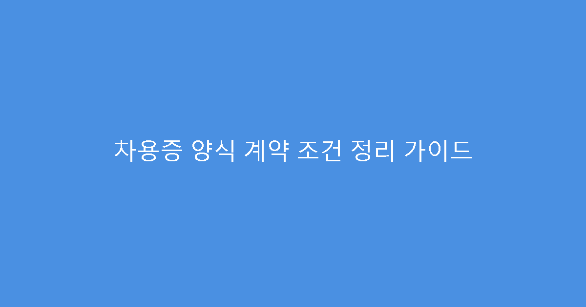 차용증 양식 계약 조건 정리 가이드