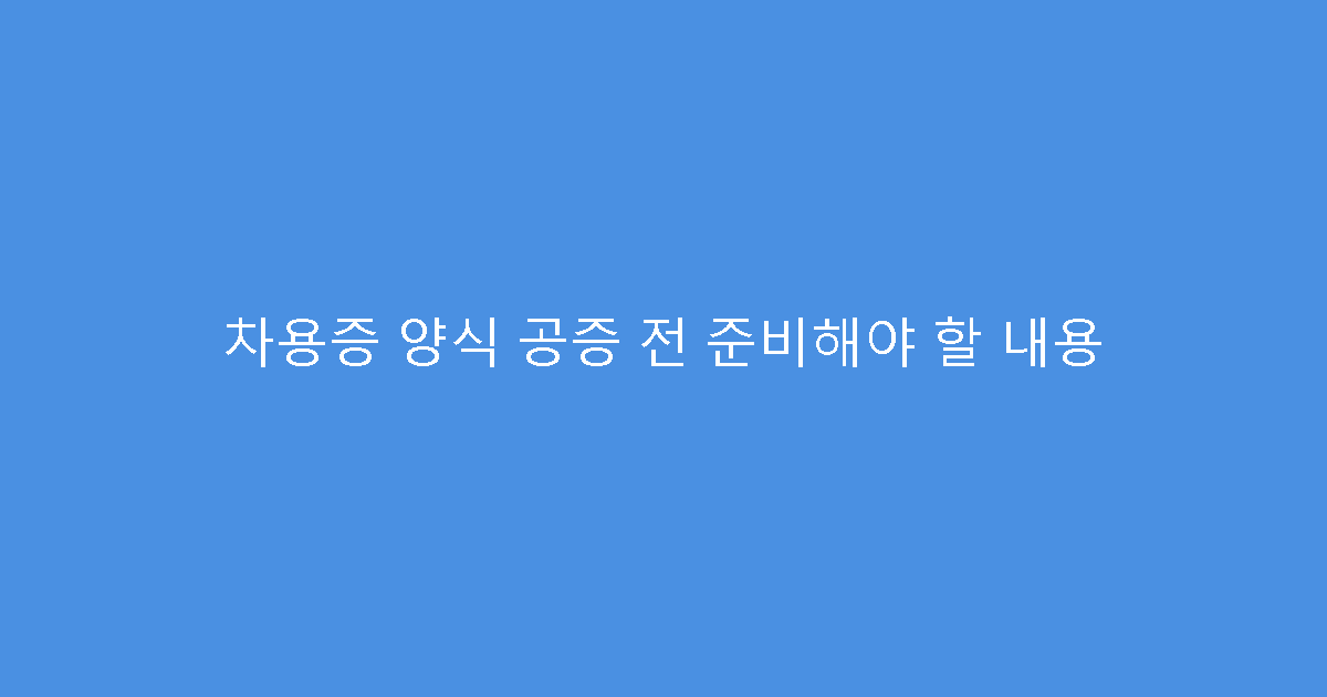 차용증 양식 공증 전 준비해야 할 내용