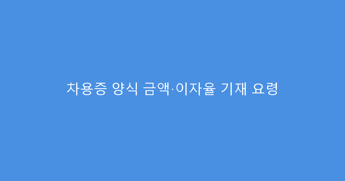 차용증 양식 금액·이자율 기재 요령