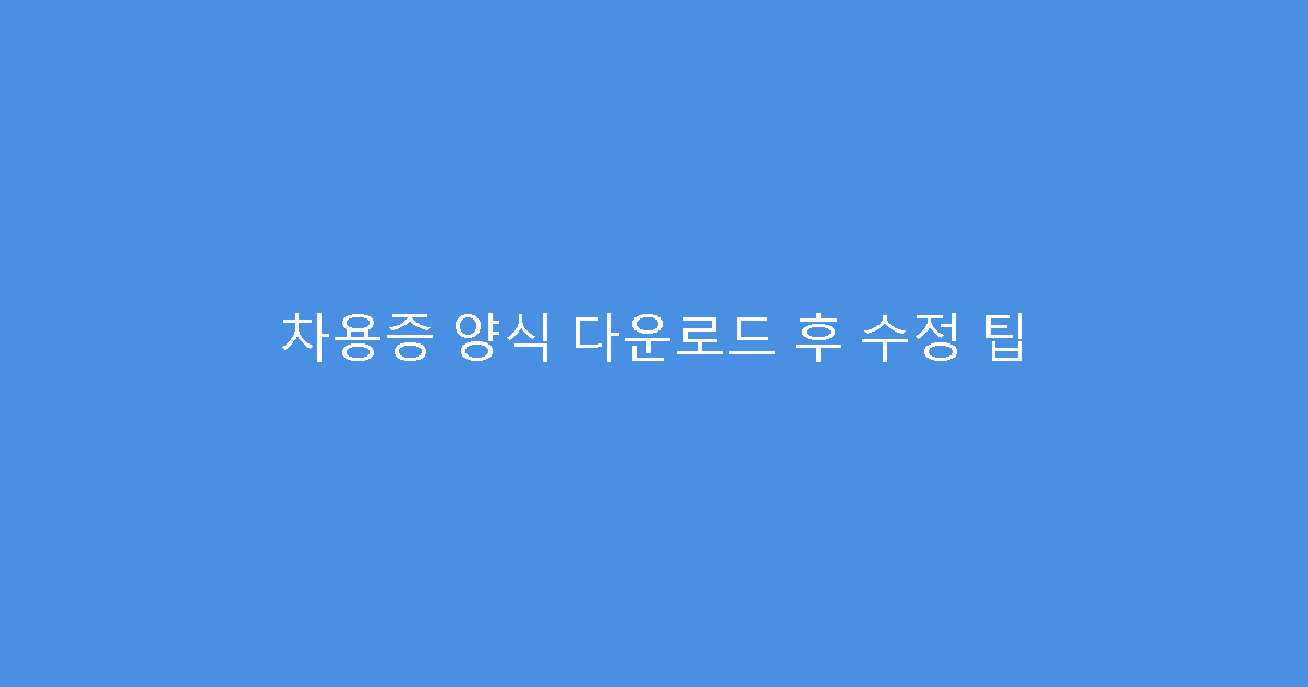차용증 양식 다운로드 후 수정 팁