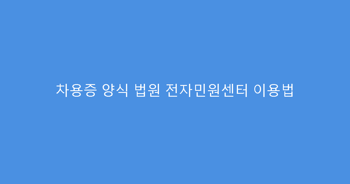 차용증 양식 법원 전자민원센터 이용법