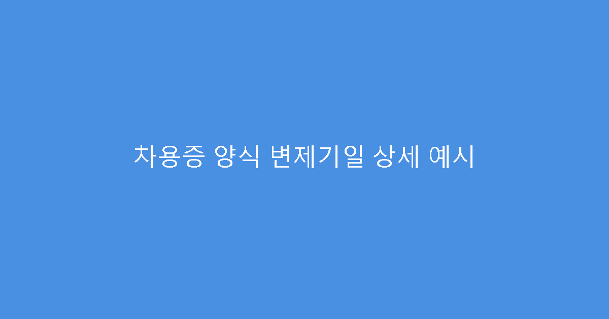 차용증 양식 변제기일 상세 예시