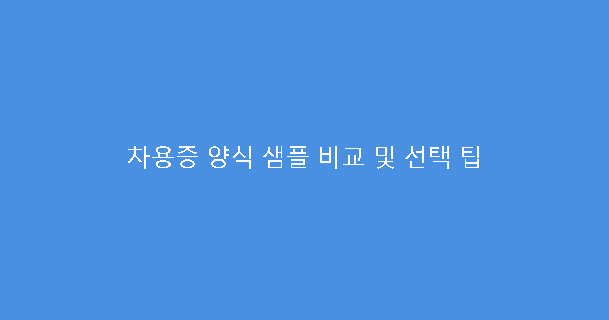 차용증 양식 샘플 비교 및 선택 팁