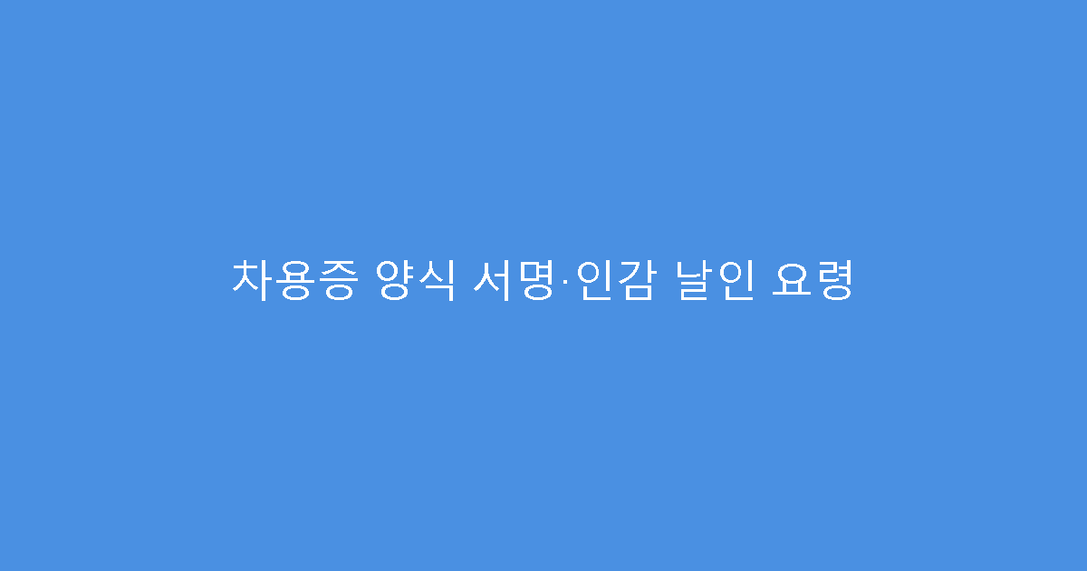 차용증 양식 서명·인감 날인 요령